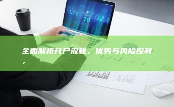 全面解析開戶流程