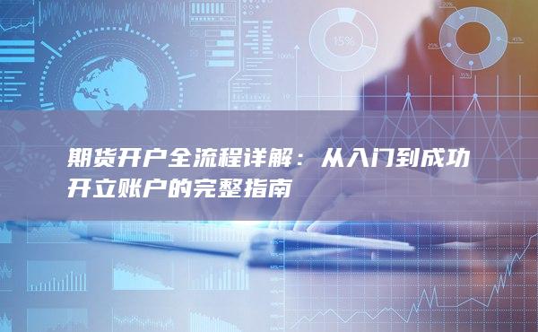從入門到成功開立賬戶的完整指南