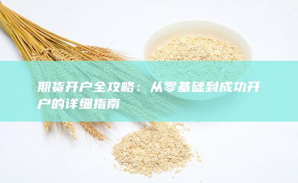 從零基礎(chǔ)到成功開戶的詳細(xì)指南