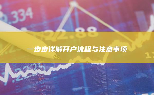 一步步詳解開戶流程與注意事項(xiàng)