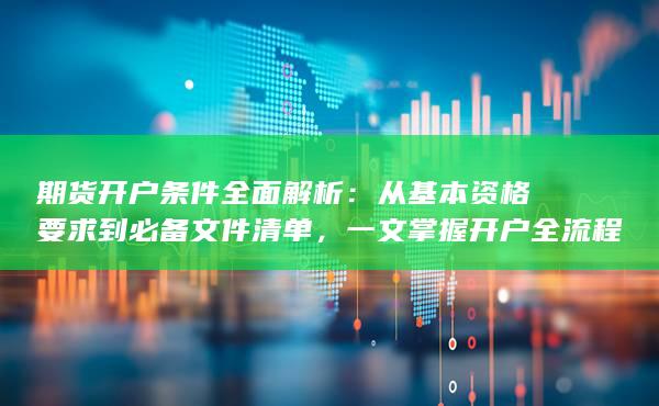 一文掌握開(kāi)戶全流程