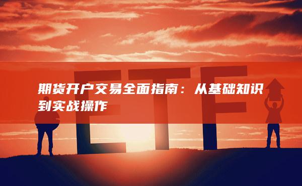 從基礎知識到實戰操作
