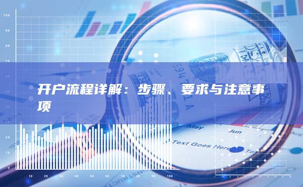 要求與注意事項(xiàng)