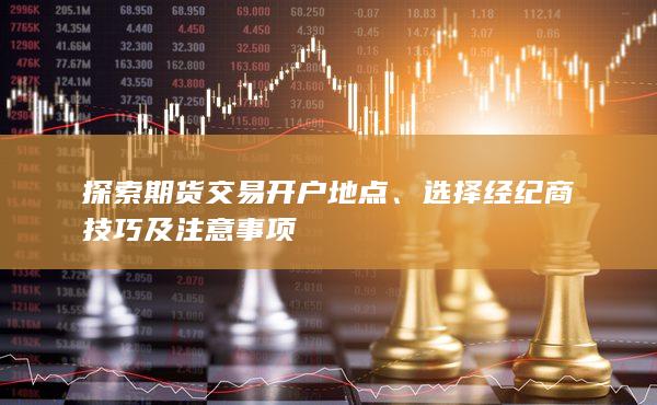 探索期貨交易開戶地點