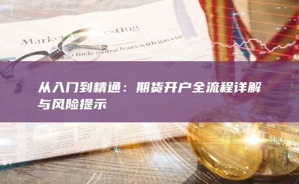 期貨開戶全流程詳解與風險提示