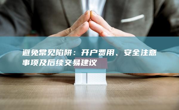 安全注意事項及后續交易建議