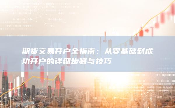 期貨交易開戶全指南