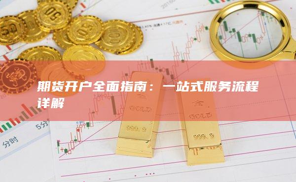 期貨開戶全面指南