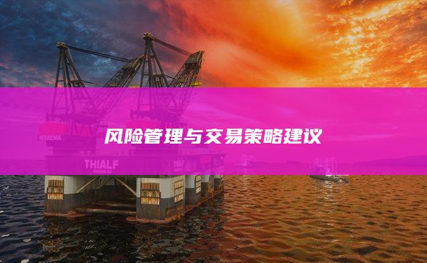 風險管理與交易策略建議