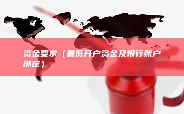 最低開戶資金及銀行賬戶綁定