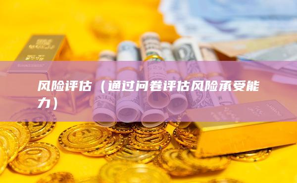 通過問卷評估風險承受能力