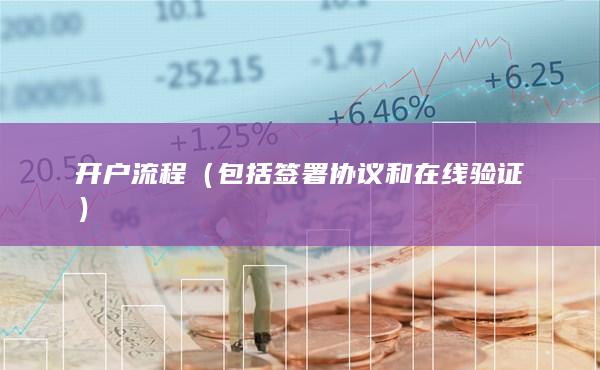 開戶流程