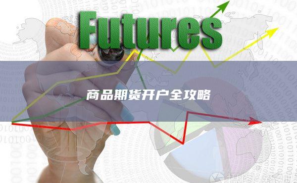 商品期貨開戶全攻略