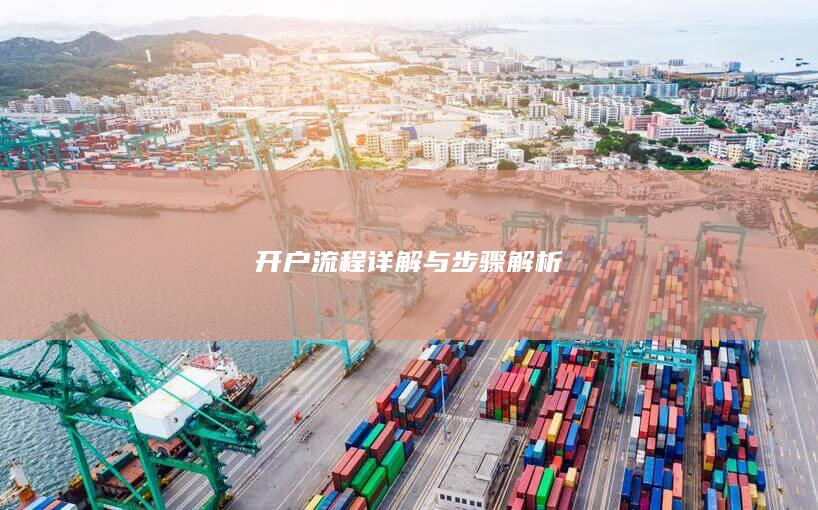 開戶流程詳解與步驟解析