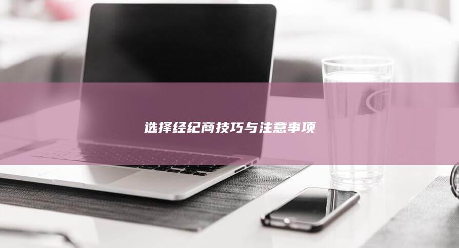 選擇經紀商技巧與注意事項