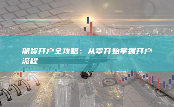 期貨開戶全攻略
