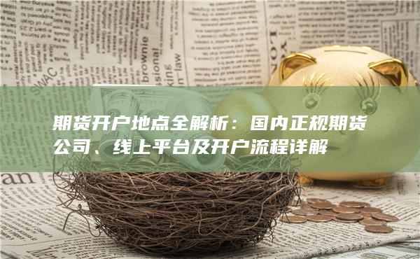 國內正規期貨公司