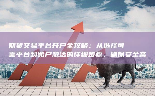 從選擇可靠平臺到賬戶激活的詳細(xì)步驟