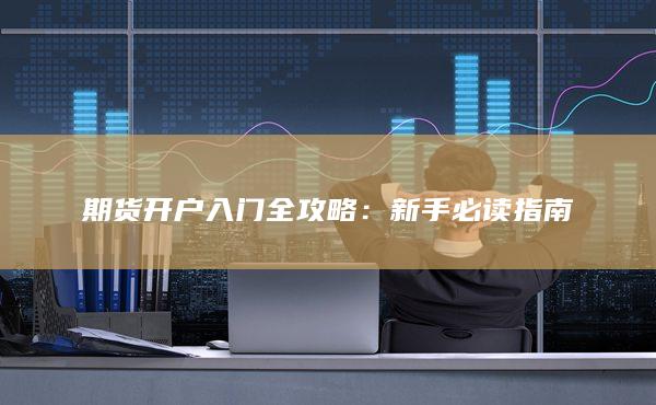 期貨開戶入門全攻略