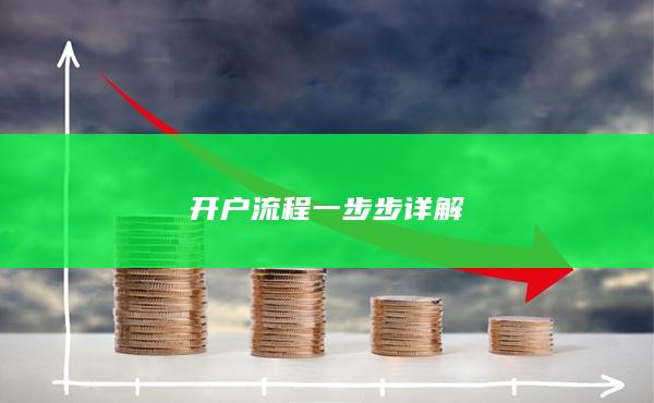 開戶流程一步步詳解