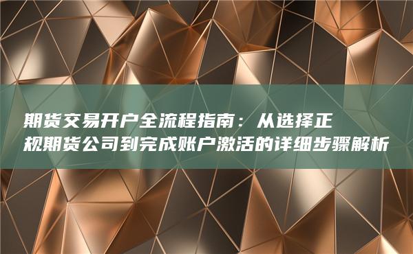 期貨交易開戶全流程指南