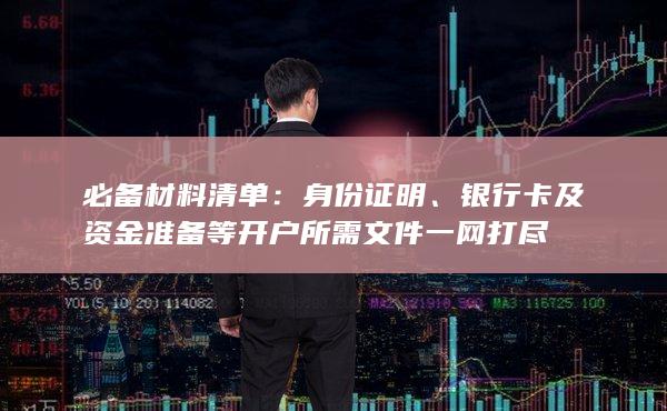 必備材料清單