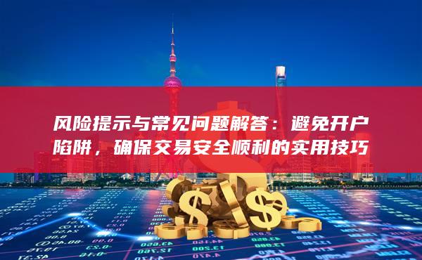 確保交易安全順利的實用技巧