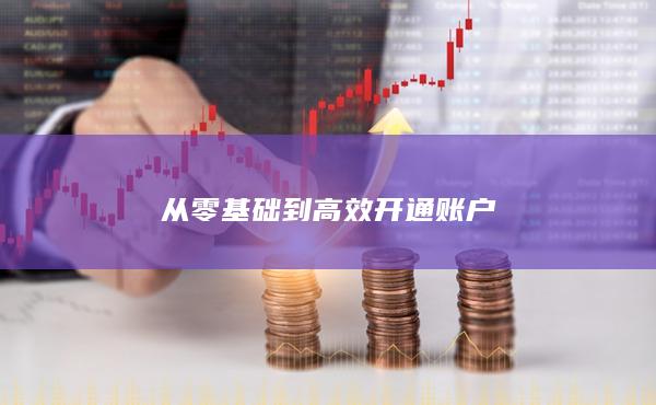 從零基礎到高效開通賬戶