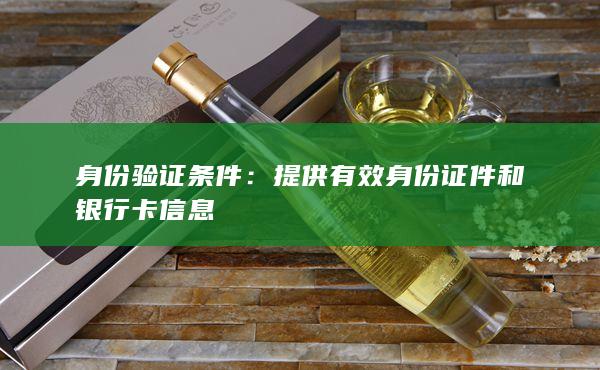 身份驗證條件