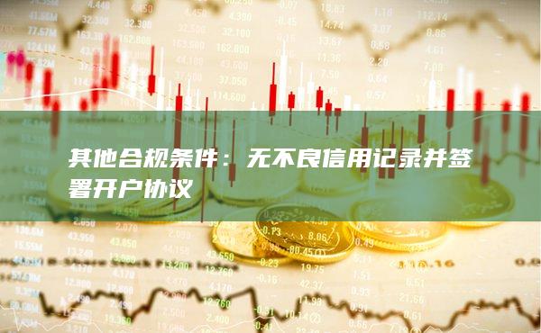 無不良信用記錄并簽署開戶協議