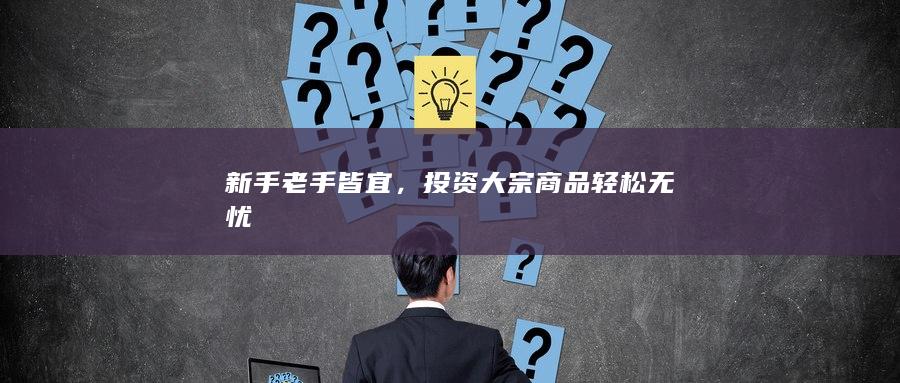 新手老手皆宜