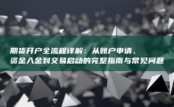 期貨開戶全流程詳解