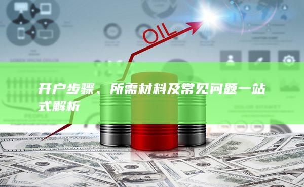 所需材料及常見(jiàn)問(wèn)題一站式解析