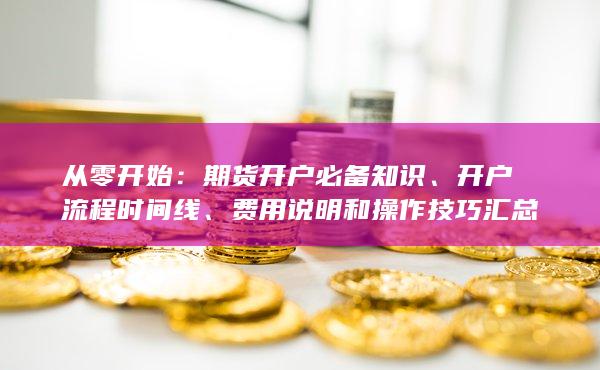 開戶流程時間線