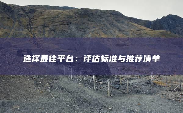 評估標準與推薦清單