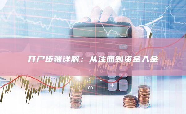 開戶步驟詳解