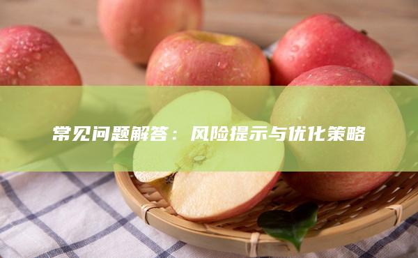 常見問題解答