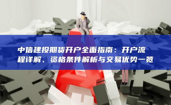 資格條件解析與交易優勢一覽