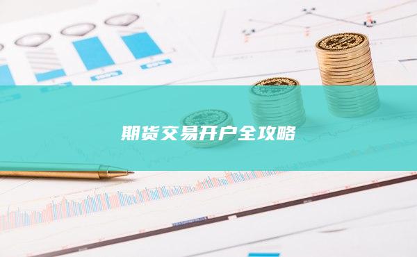 期貨交易開戶全攻略