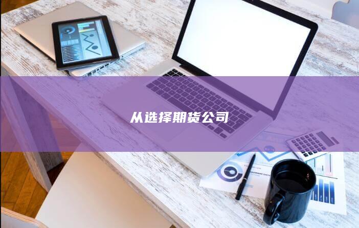 從選擇期貨公司