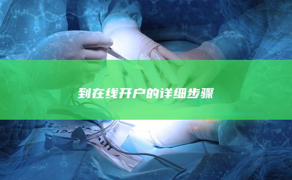 到在線開戶的詳細步驟