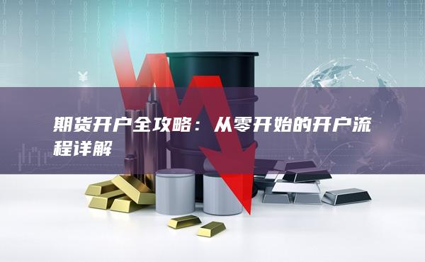 從零開始的開戶流程詳解