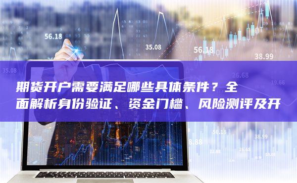 風險測評及開戶流程的關鍵要求
