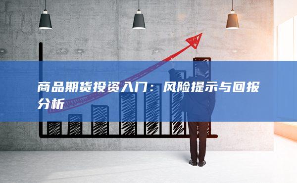 風險提示與回報分析