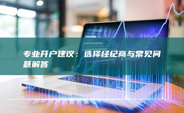 專業(yè)開戶建議