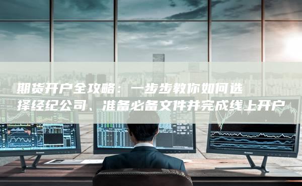 期貨開(kāi)戶全攻略