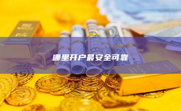 哪里開戶最安全可靠