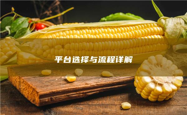 平臺(tái)選擇與流程詳解