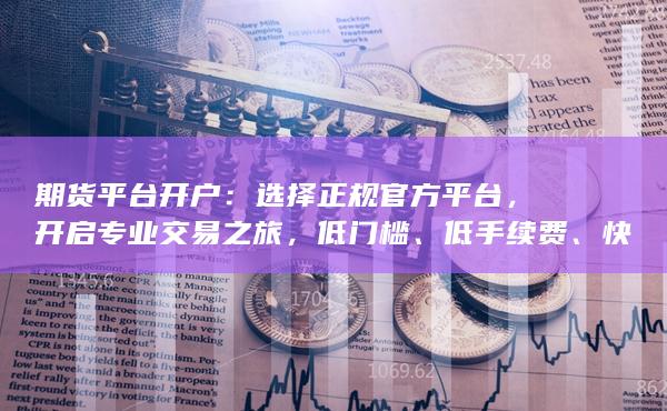 期貨平臺開戶
