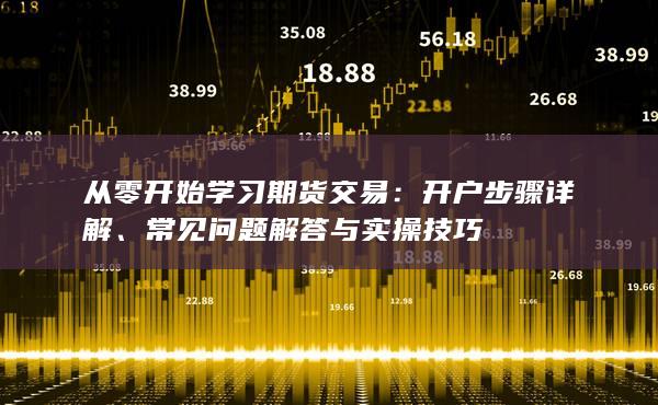 從零開始學習期貨交易